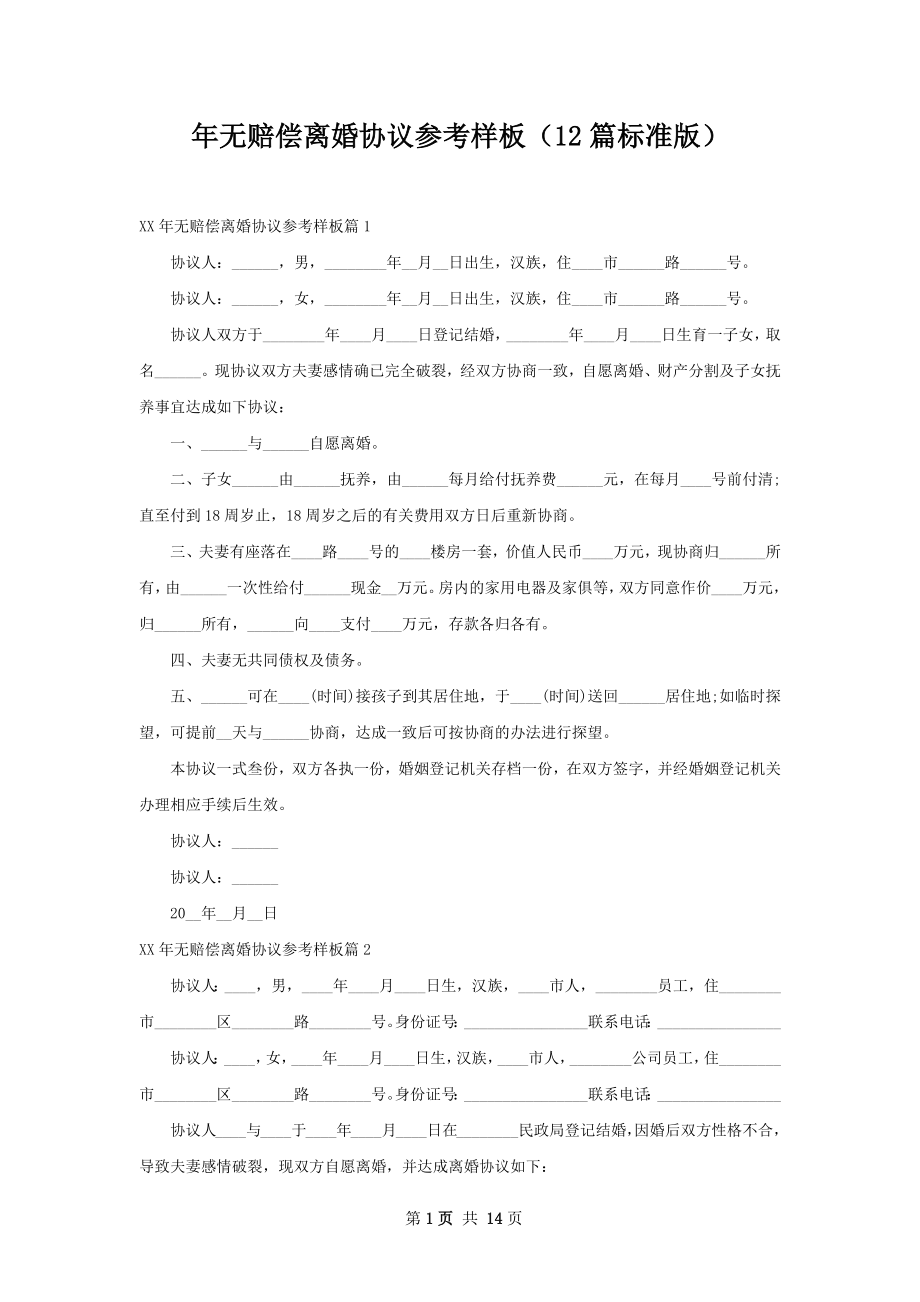 年无赔偿离婚协议参考样板（12篇标准版）.docx_第1页