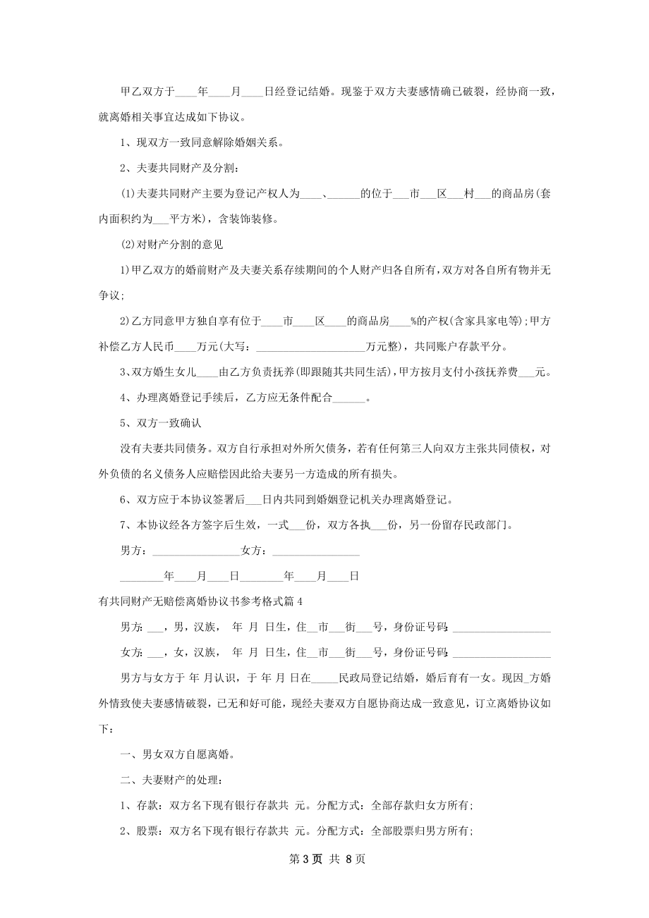 有共同财产无赔偿离婚协议书参考格式（精选6篇）.docx_第3页