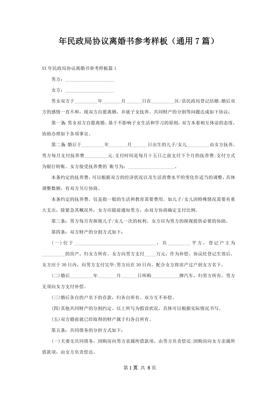 年民政局协议离婚书参考样板（通用7篇）.docx_第1页