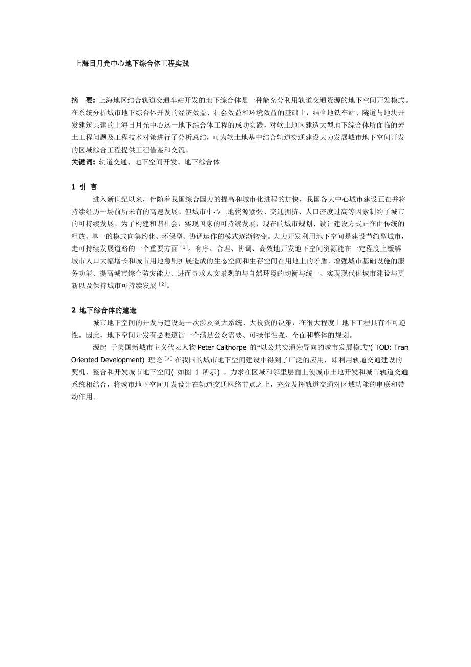 上海日月光中心地下综合体工程实践.doc_第1页
