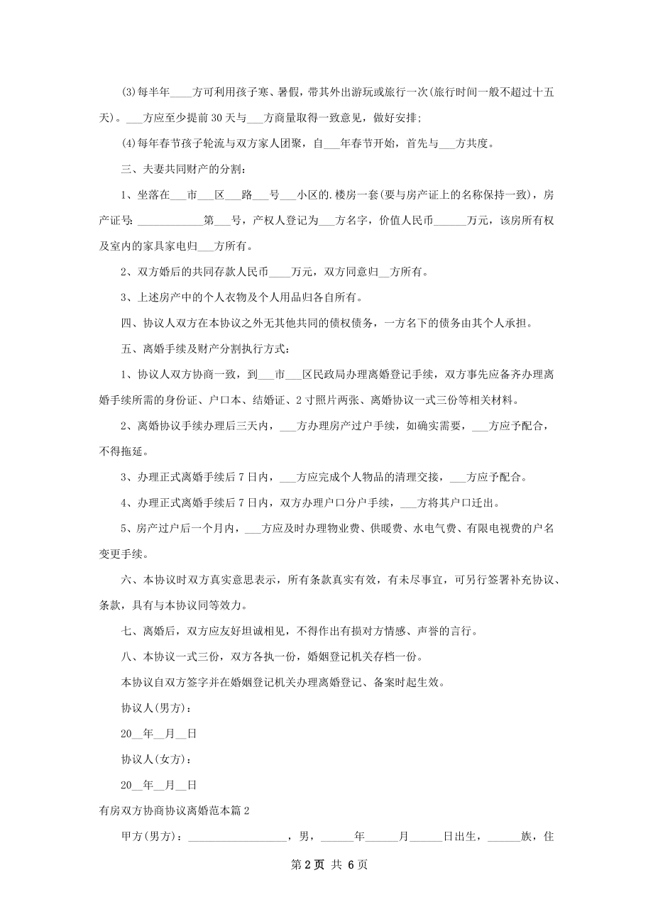 有房双方协商协议离婚范本（通用4篇）.docx_第2页