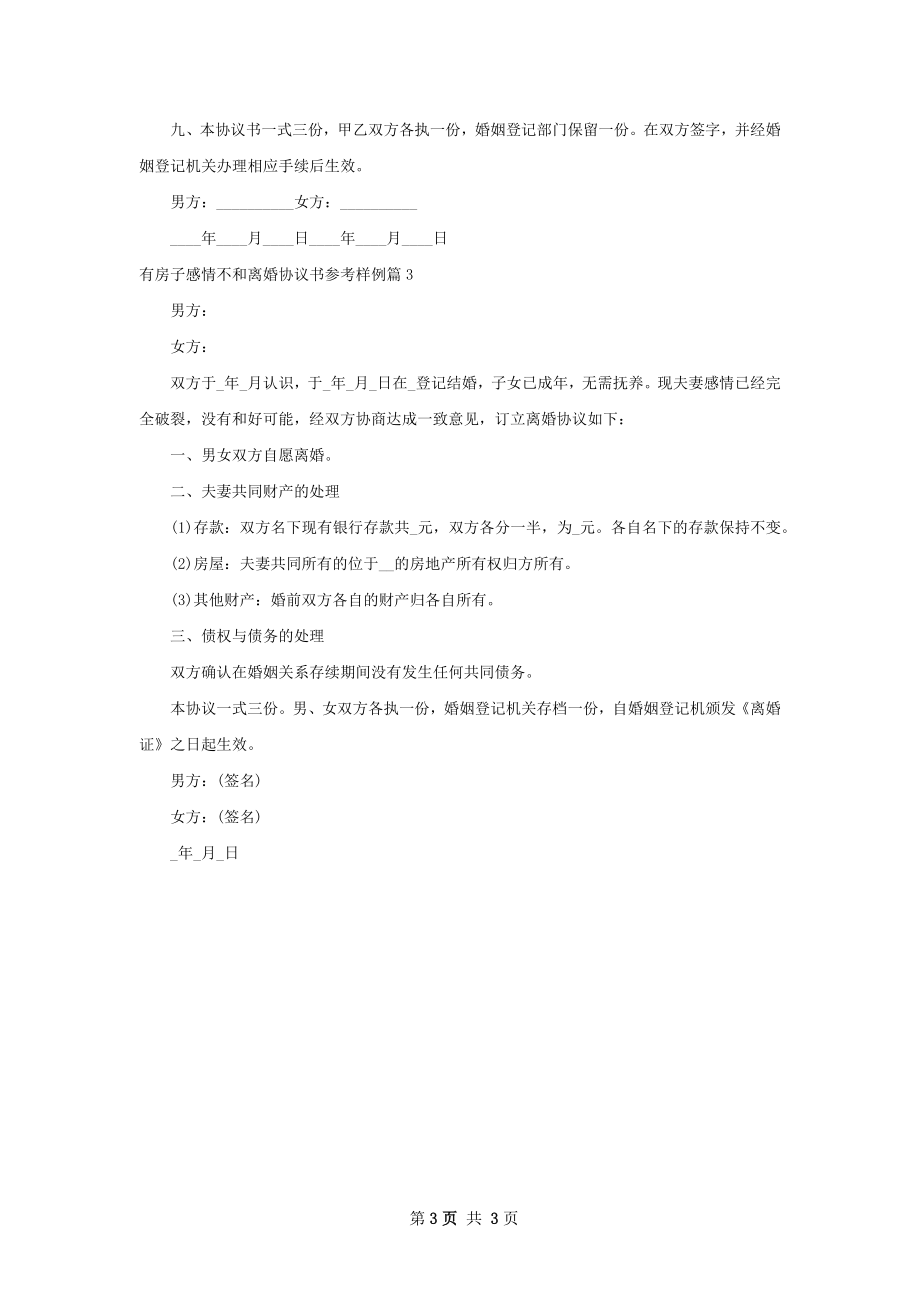 有房子感情不和离婚协议书参考样例（甄选3篇）.docx_第3页