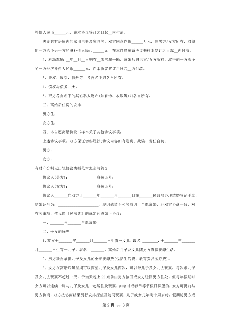 有财产分割无出轨协议离婚范本怎么写（通用2篇）.docx_第2页