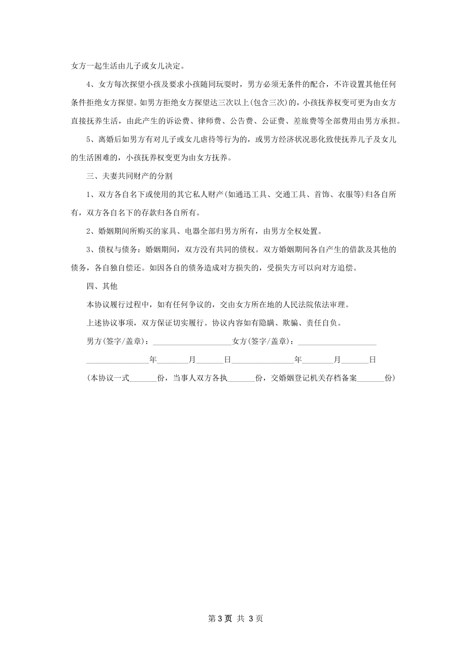 有财产分割无出轨协议离婚范本怎么写（通用2篇）.docx_第3页