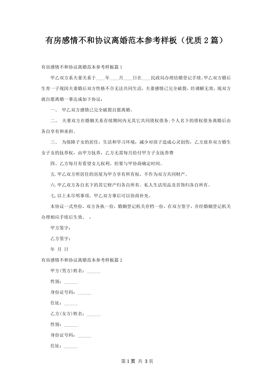 有房感情不和协议离婚范本参考样板（优质2篇）.docx_第1页