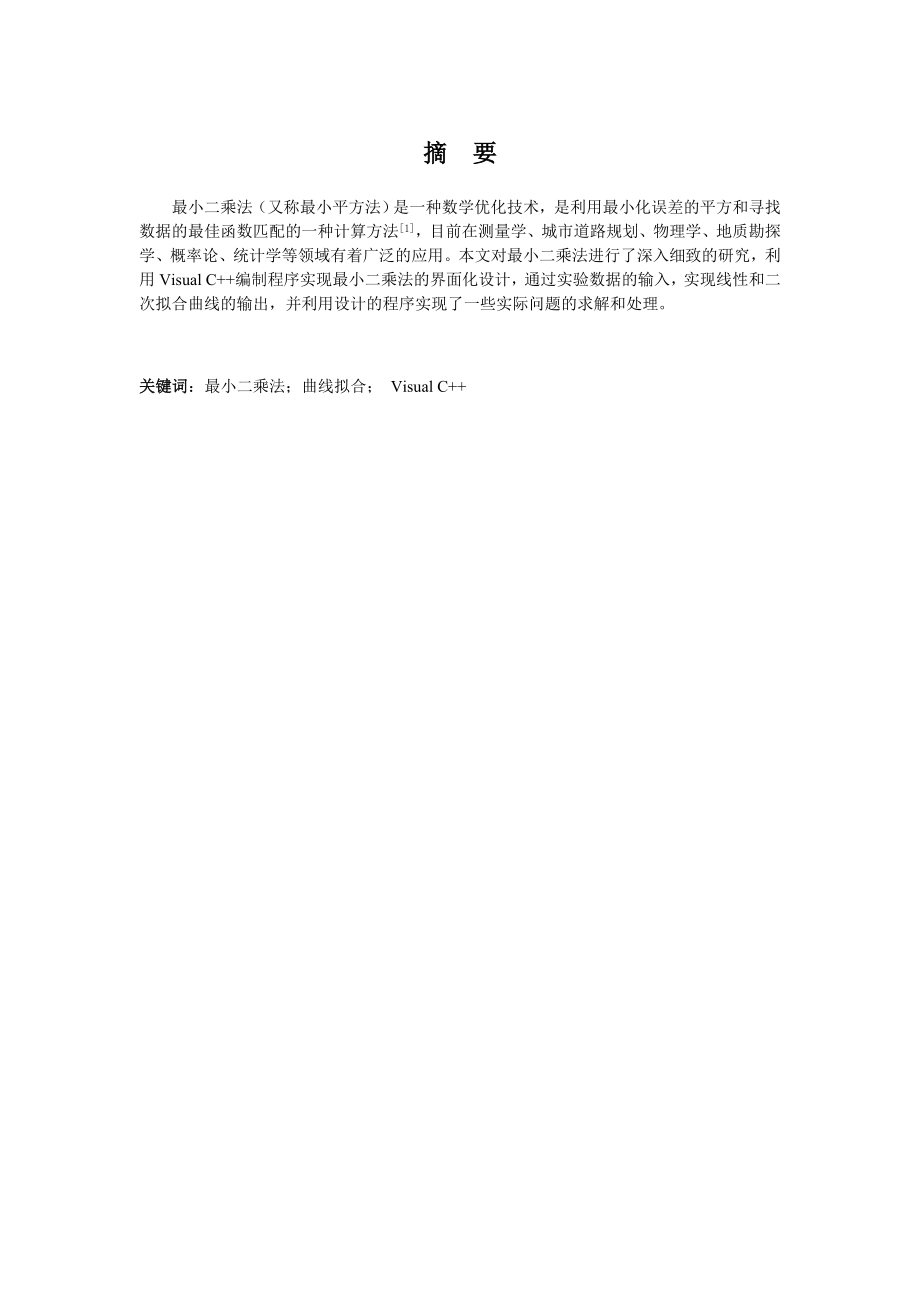 最小二乘法原理VC++实现及应用毕业设计.doc_第2页