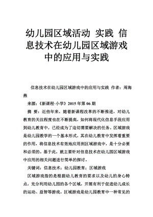 幼儿园区域活动 实践 信息技术在幼儿园区域游戏中的应用与实践.doc