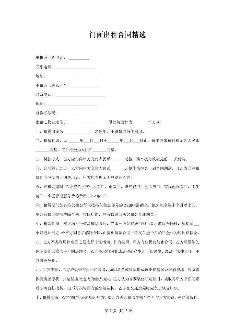 门面出租合同精选.docx_第1页