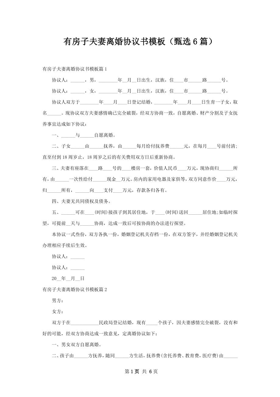 有房子夫妻离婚协议书模板（甄选6篇）.docx