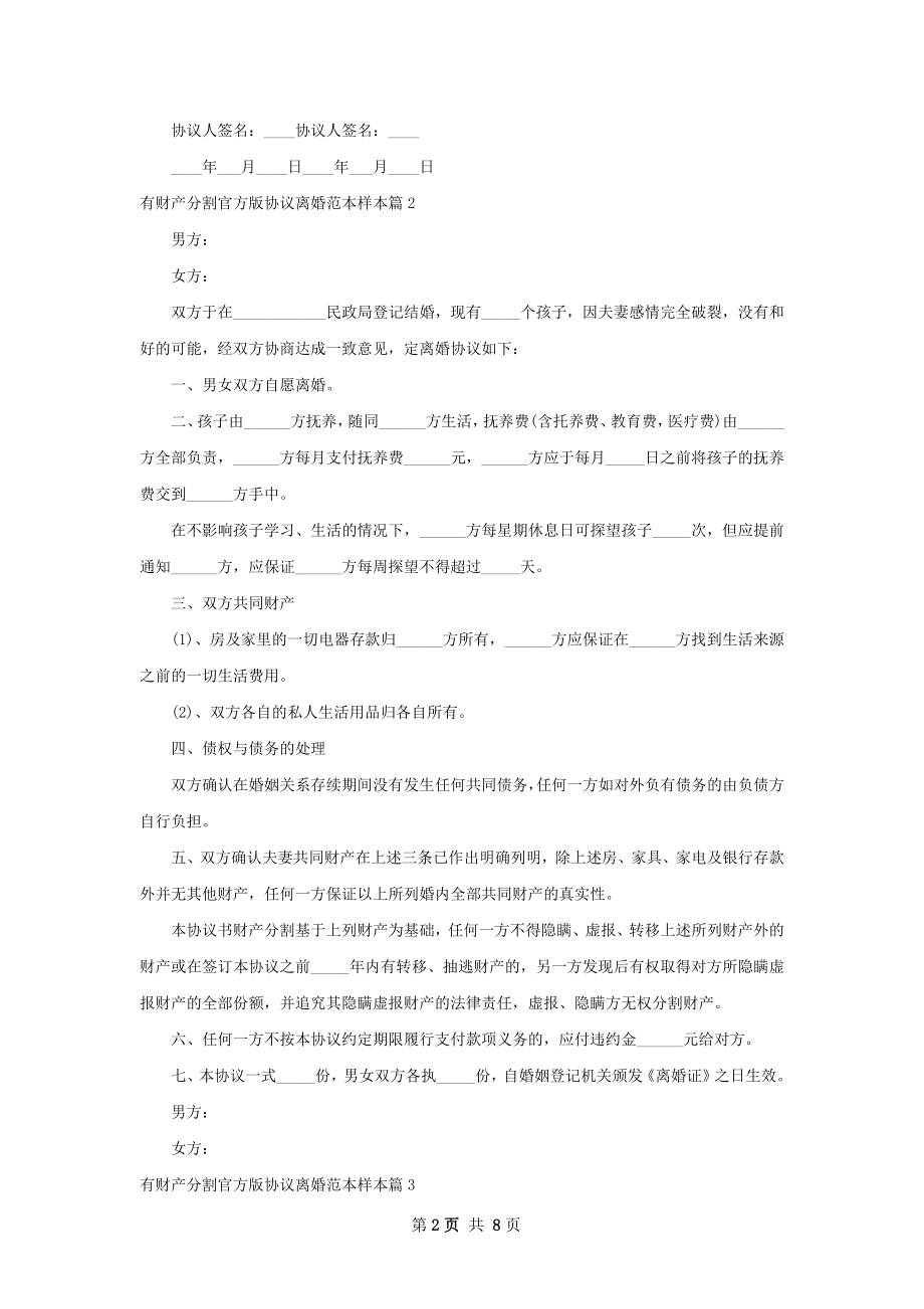 有财产分割官方版协议离婚范本样本（7篇完整版）.docx_第2页