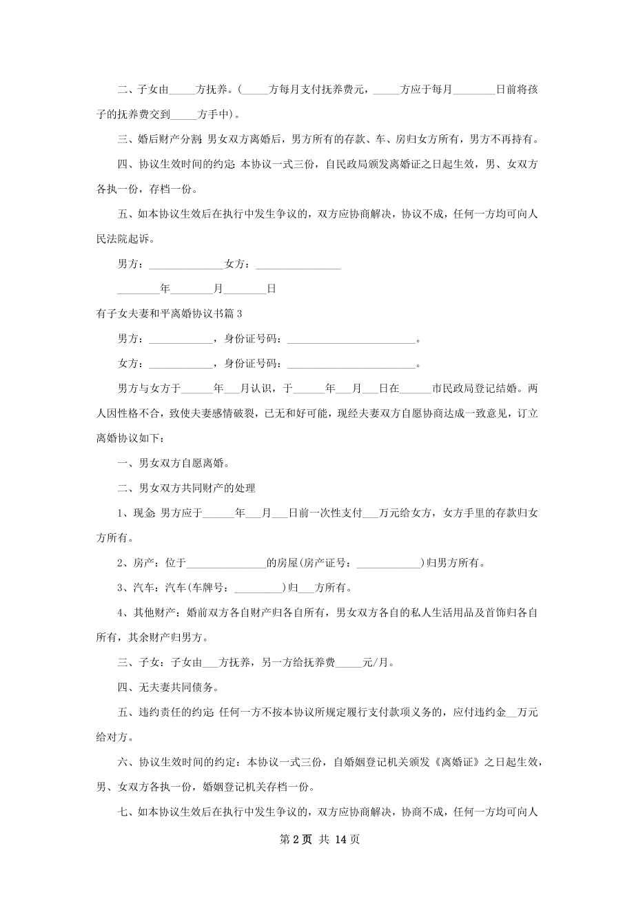 有子女夫妻和平离婚协议书（通用13篇）.docx_第2页