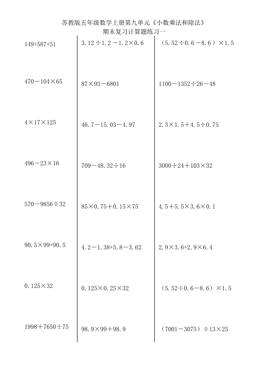 苏教版五级数学上册第九单元《小数乘法和除法》期末复习计算题专项练习卷一.doc_第1页