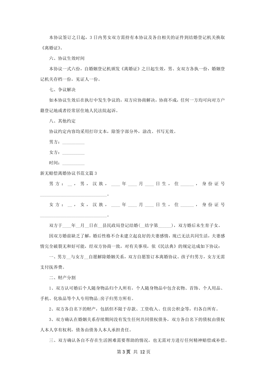 新无赔偿离婚协议书范文（律师精选12篇）.docx_第3页