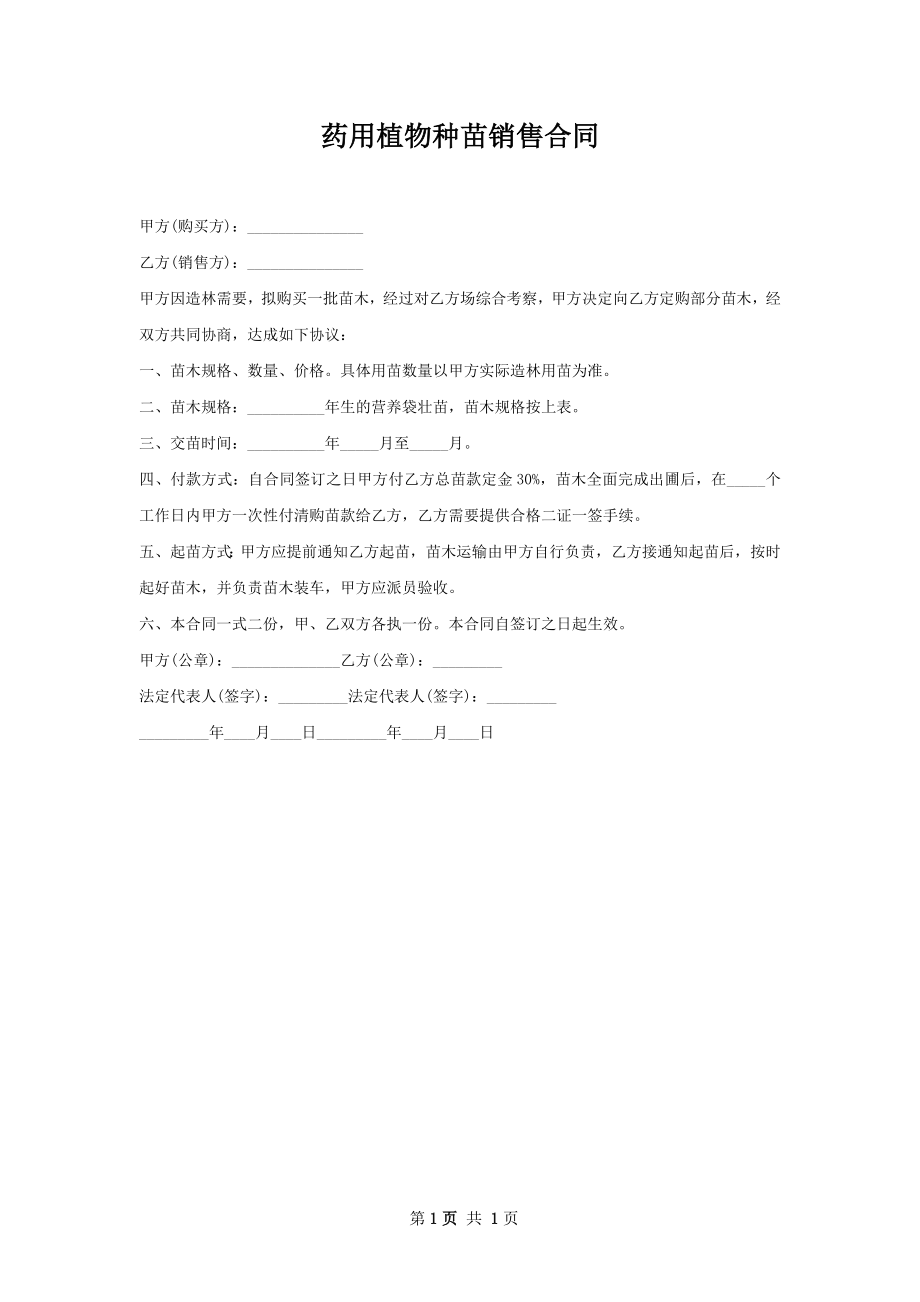 药用植物种苗销售合同.docx_第1页