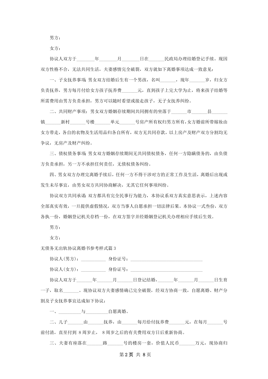 无债务无出轨协议离婚书参考样式（8篇集锦）.docx_第2页