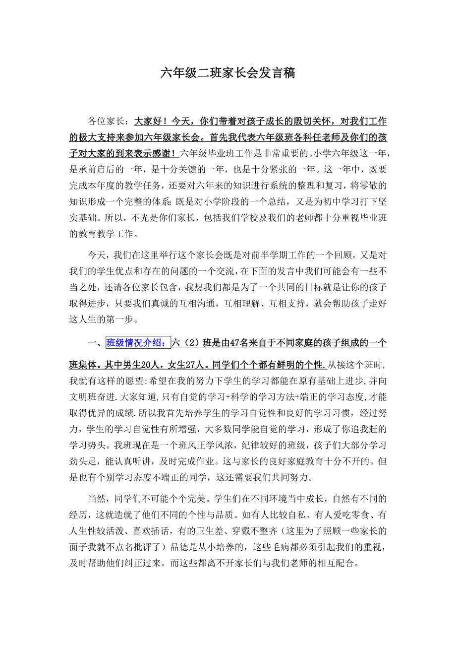 小学六级家长会班主任发言稿 (36).doc_第1页