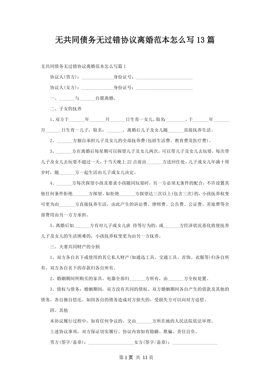 无共同债务无过错协议离婚范本怎么写13篇.docx_第1页