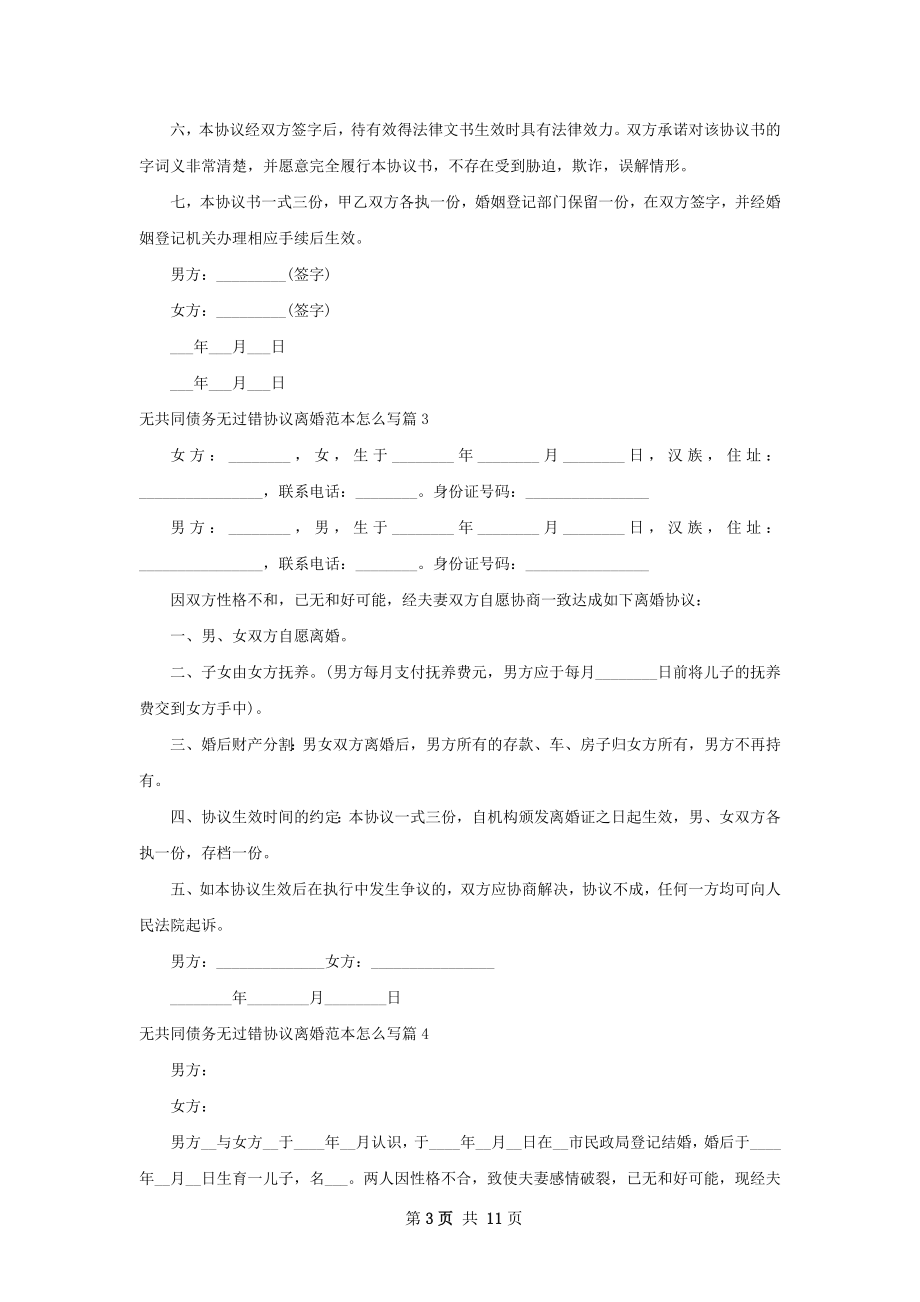 无共同债务无过错协议离婚范本怎么写13篇.docx_第3页