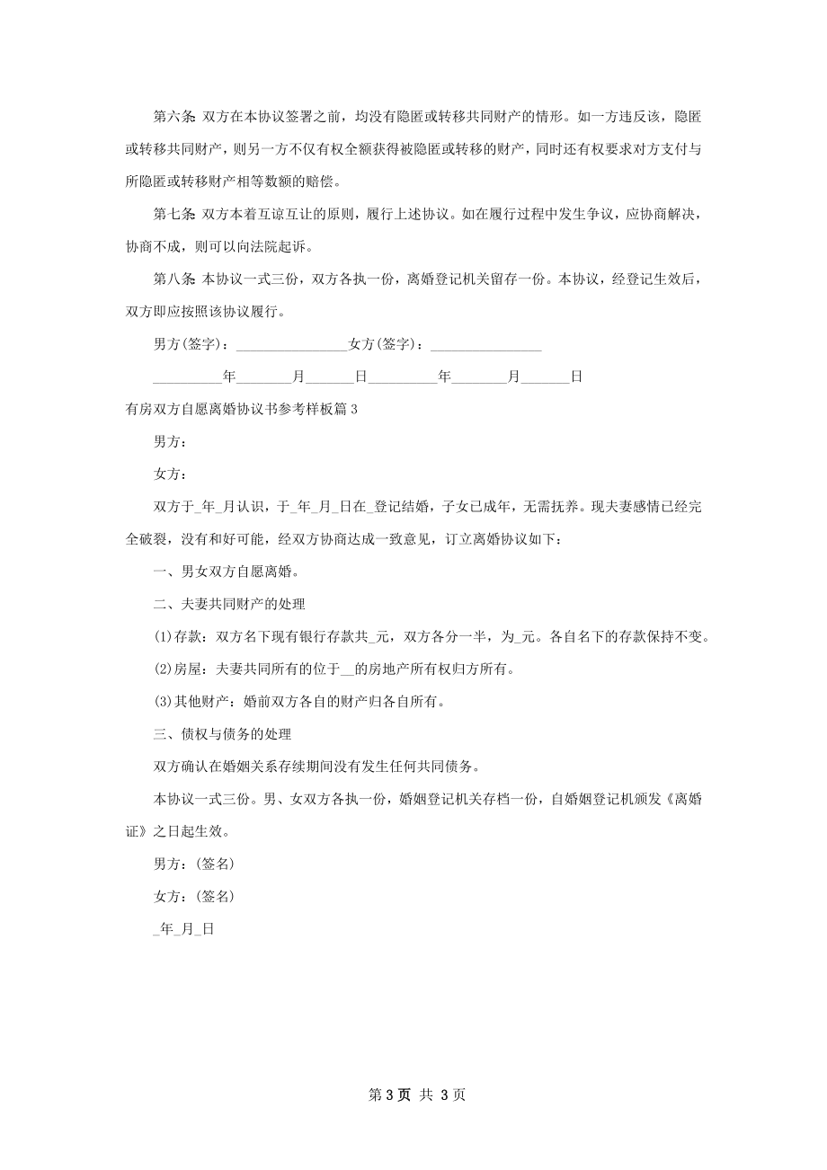 有房双方自愿离婚协议书参考样板（3篇完整版）.docx_第3页