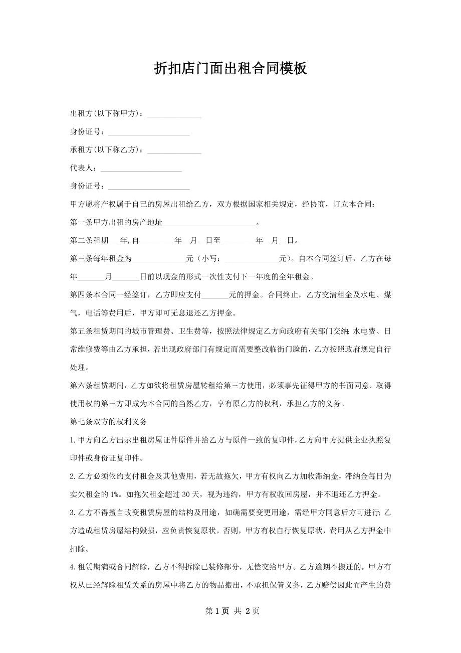 折扣店门面出租合同模板.docx_第1页