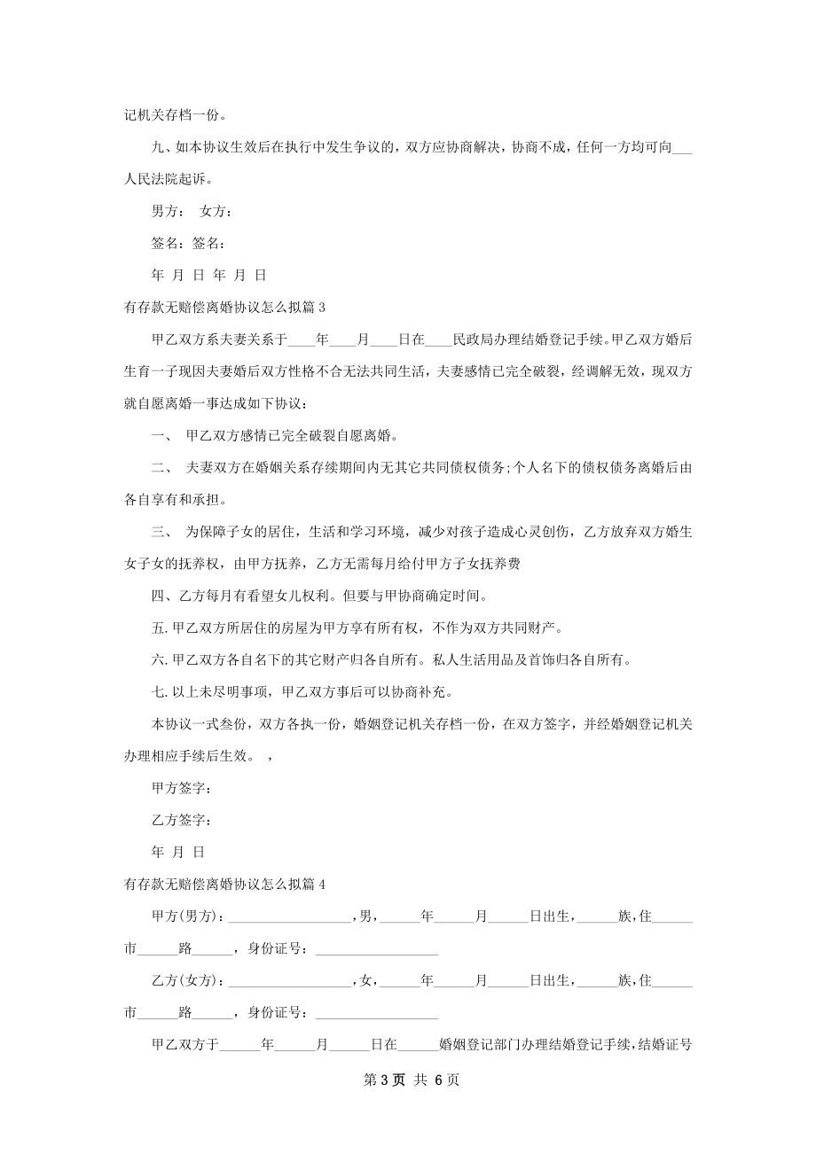 有存款无赔偿离婚协议怎么拟（甄选6篇）.docx_第3页