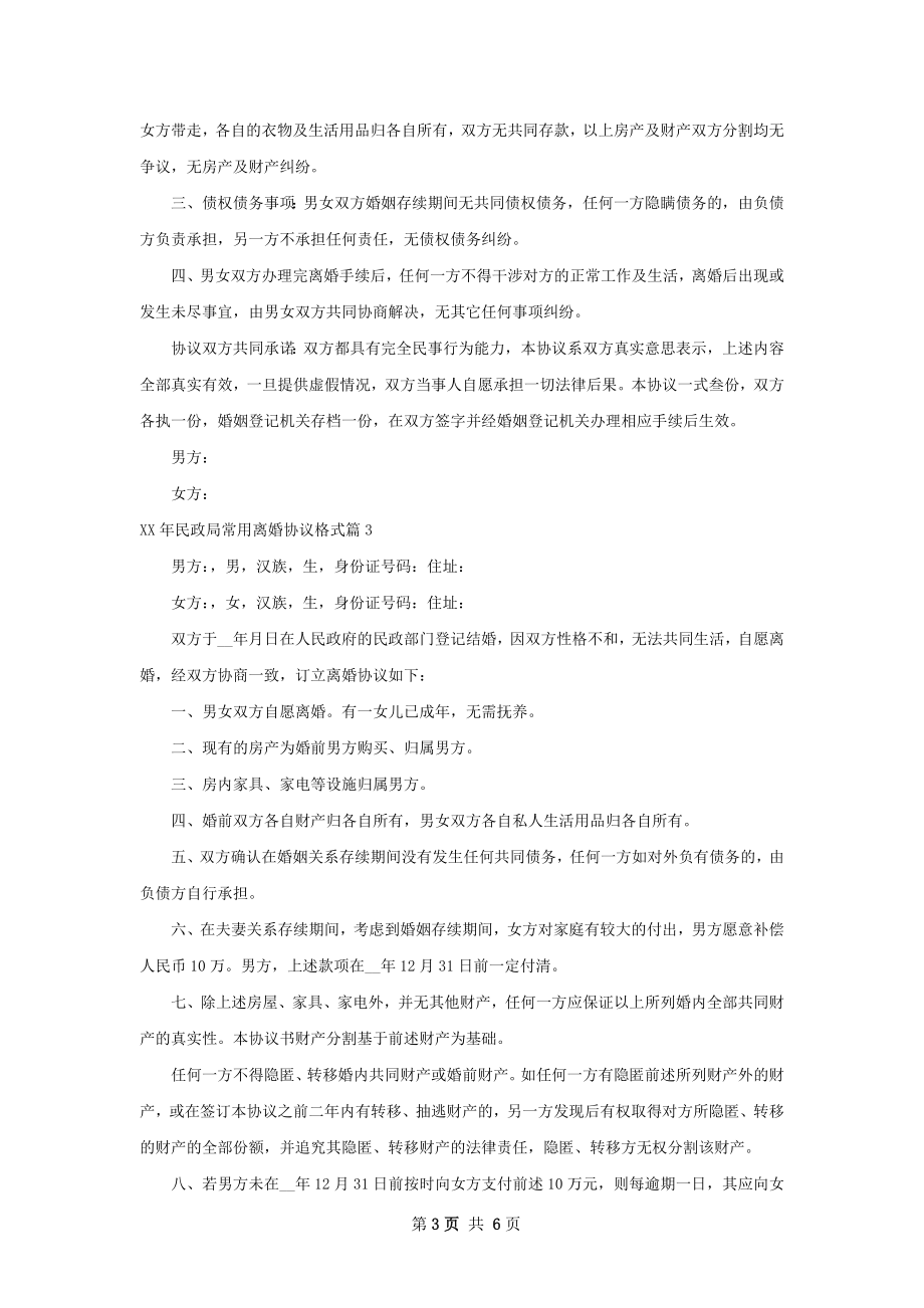 年民政局常用离婚协议格式（甄选4篇）.docx_第3页