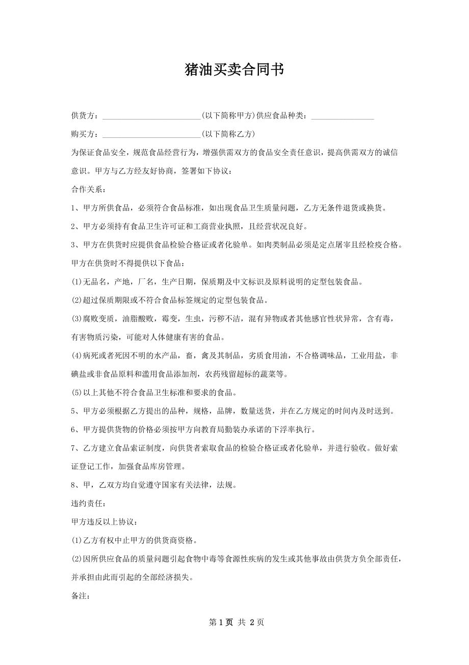 猪油买卖合同书.docx_第1页