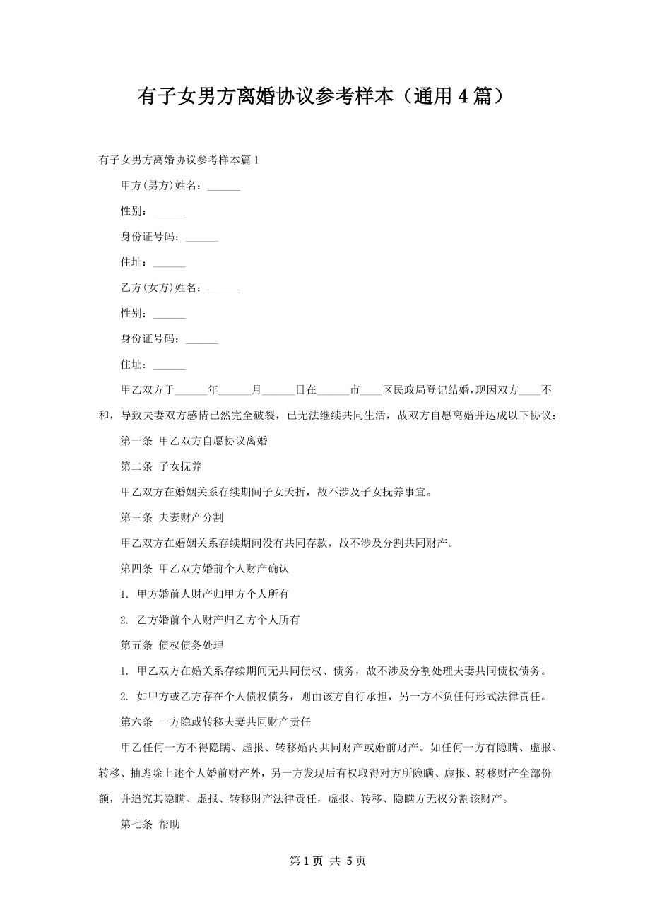 有子女男方离婚协议参考样本（通用4篇）.docx_第1页