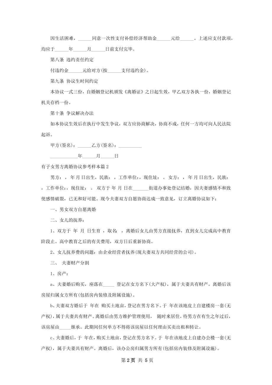 有子女男方离婚协议参考样本（通用4篇）.docx_第2页