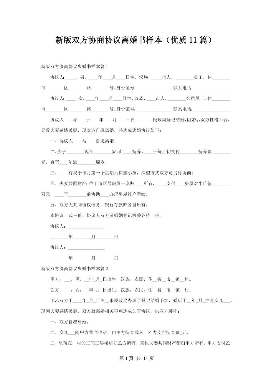 新版双方协商协议离婚书样本（优质11篇）.docx_第1页