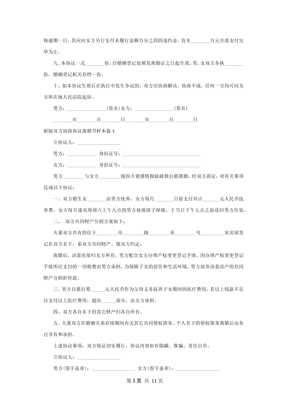 新版双方协商协议离婚书样本（优质11篇）.docx_第3页