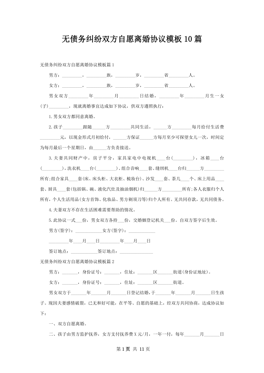 无债务纠纷双方自愿离婚协议模板10篇.docx_第1页