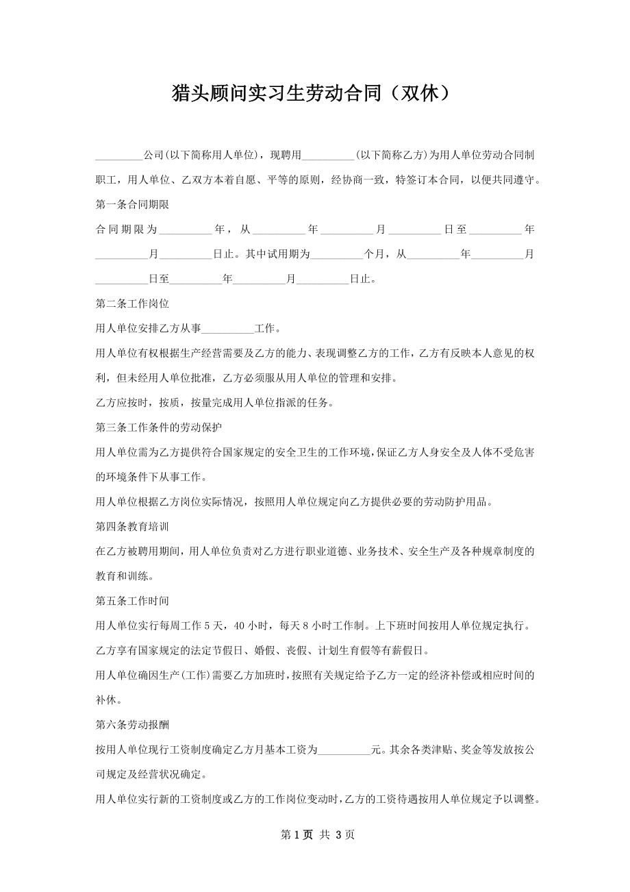 猎头顾问实习生劳动合同（双休）.docx_第1页