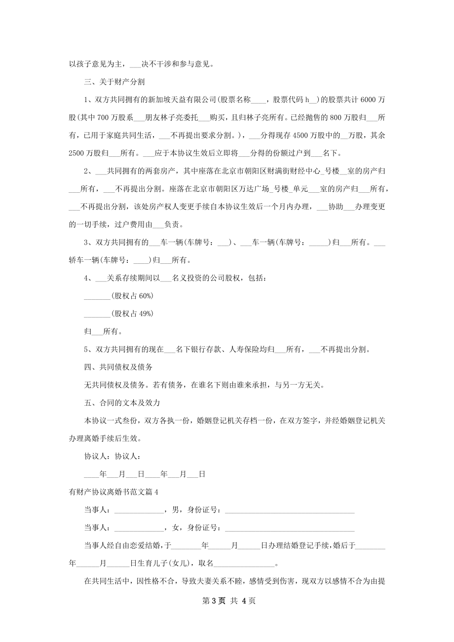 有财产协议离婚书范文（律师精选4篇）.docx_第3页