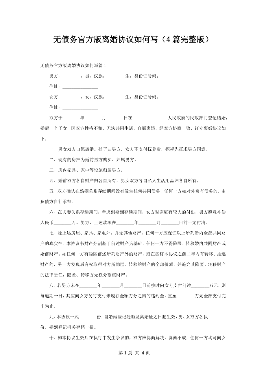 无债务官方版离婚协议如何写（4篇完整版）.docx_第1页