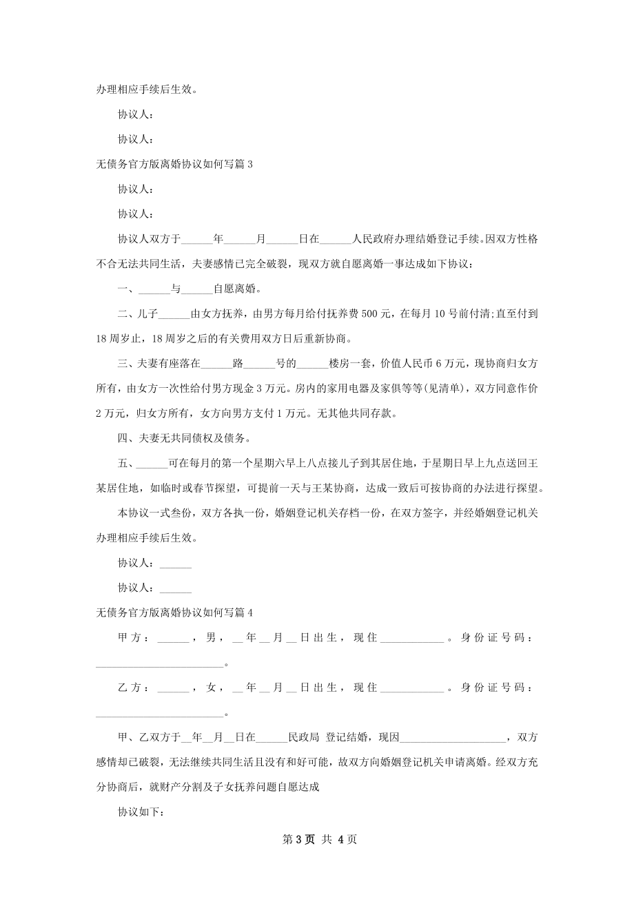 无债务官方版离婚协议如何写（4篇完整版）.docx_第3页