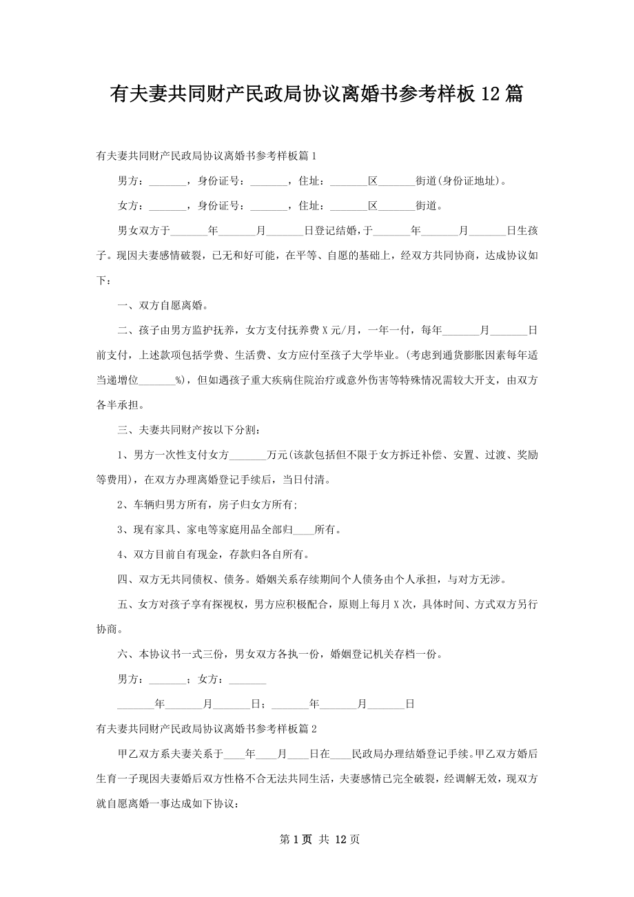 有夫妻共同财产民政局协议离婚书参考样板12篇.docx_第1页