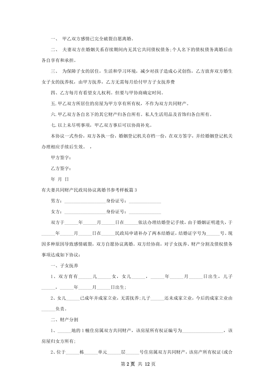 有夫妻共同财产民政局协议离婚书参考样板12篇.docx_第2页