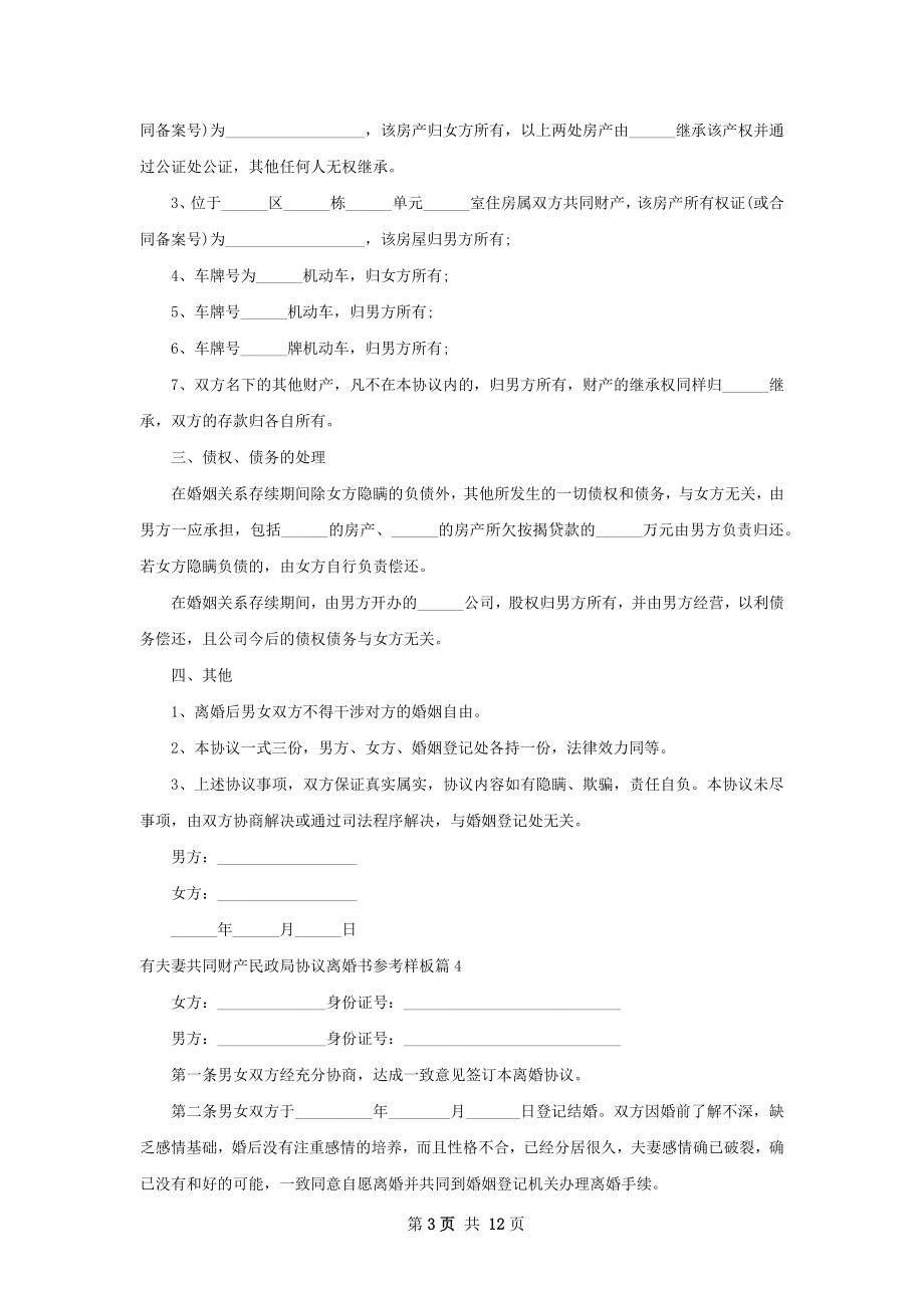 有夫妻共同财产民政局协议离婚书参考样板12篇.docx_第3页