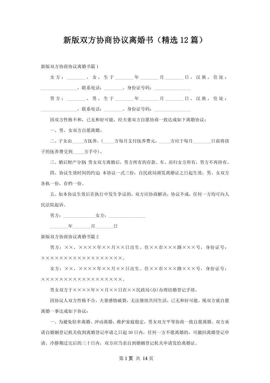 新版双方协商协议离婚书（精选12篇）.docx_第1页