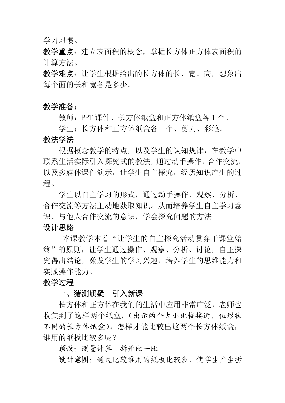 长方体和正方体的表面积说课稿.doc_第2页