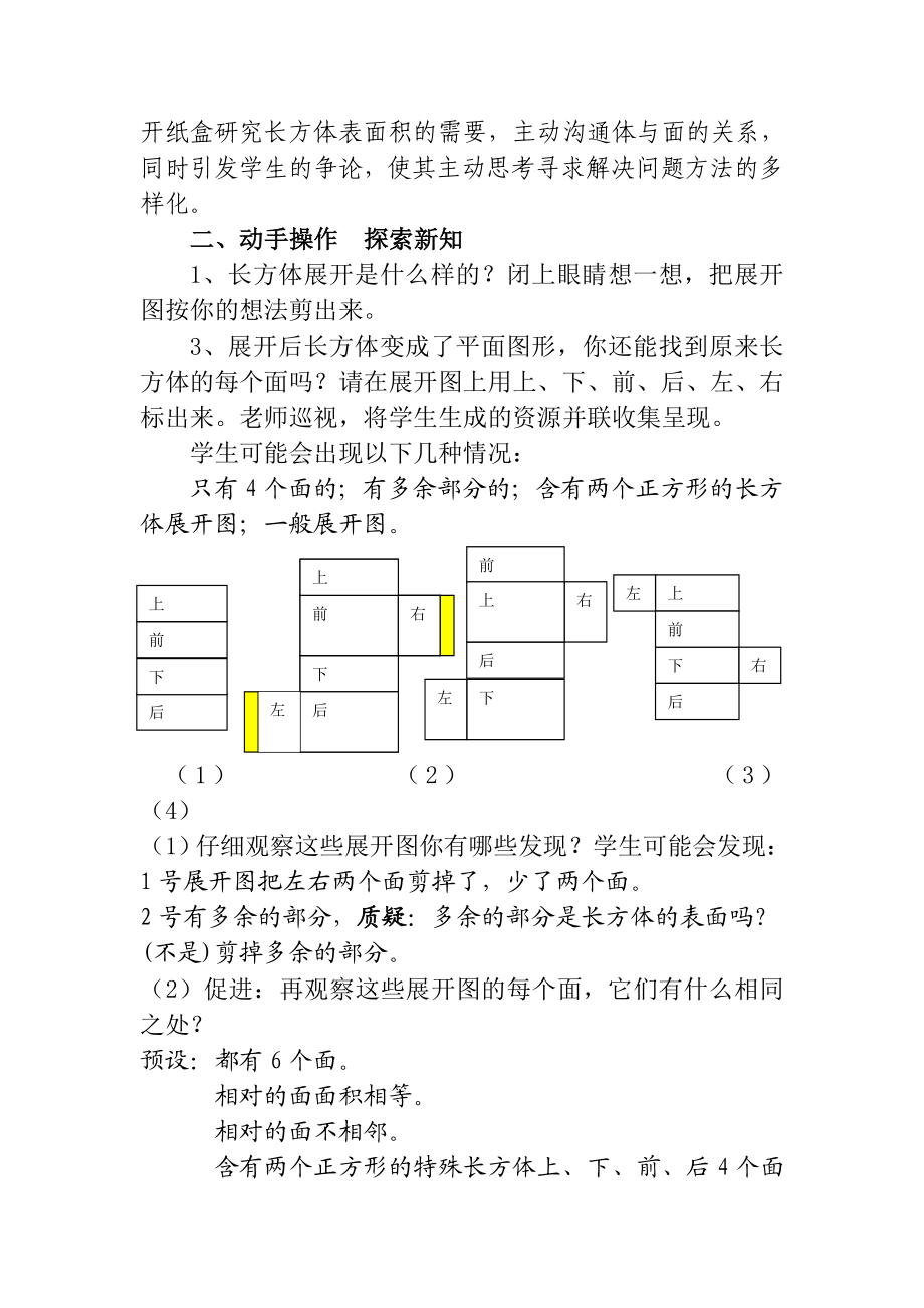 长方体和正方体的表面积说课稿.doc_第3页