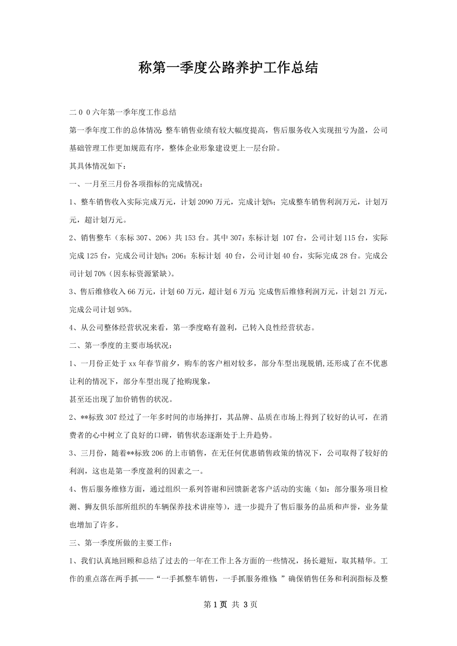 称第一季度公路养护工作总结.docx_第1页