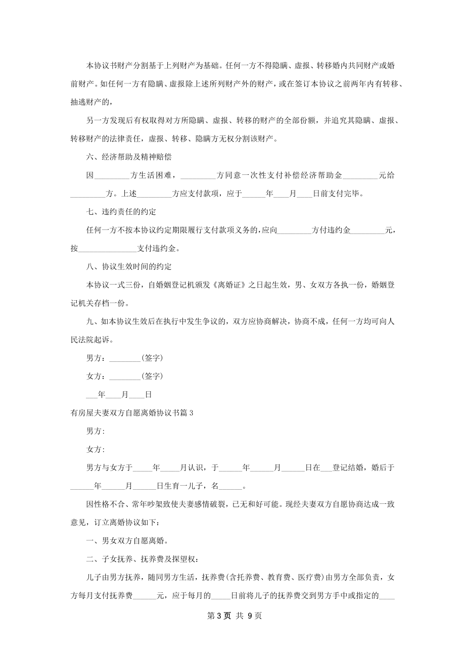 有房屋夫妻双方自愿离婚协议书（通用6篇）.docx_第3页