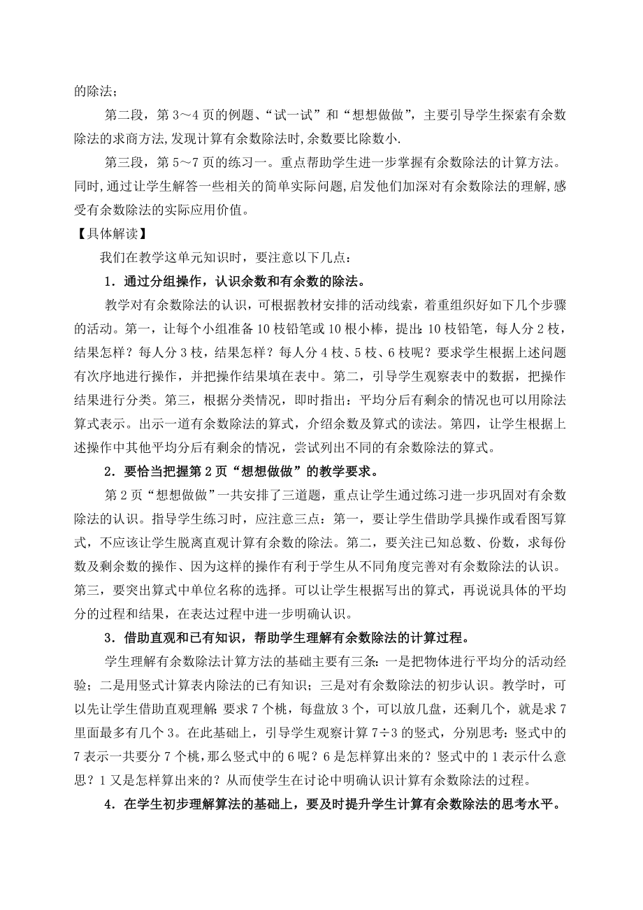 苏教版小学数学二级下册单元教材分析　全册.doc_第2页