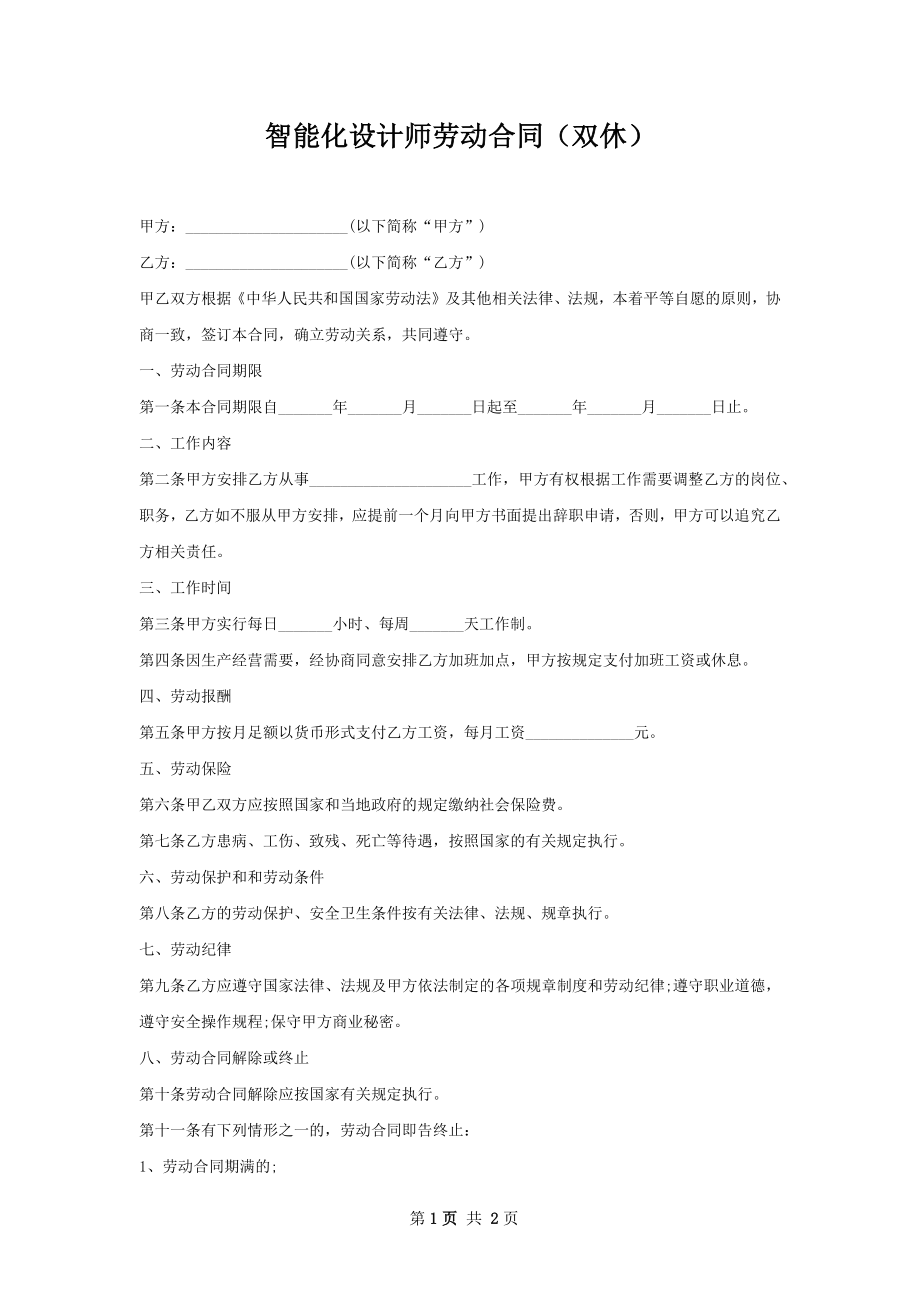 智能化设计师劳动合同（双休）.docx_第1页