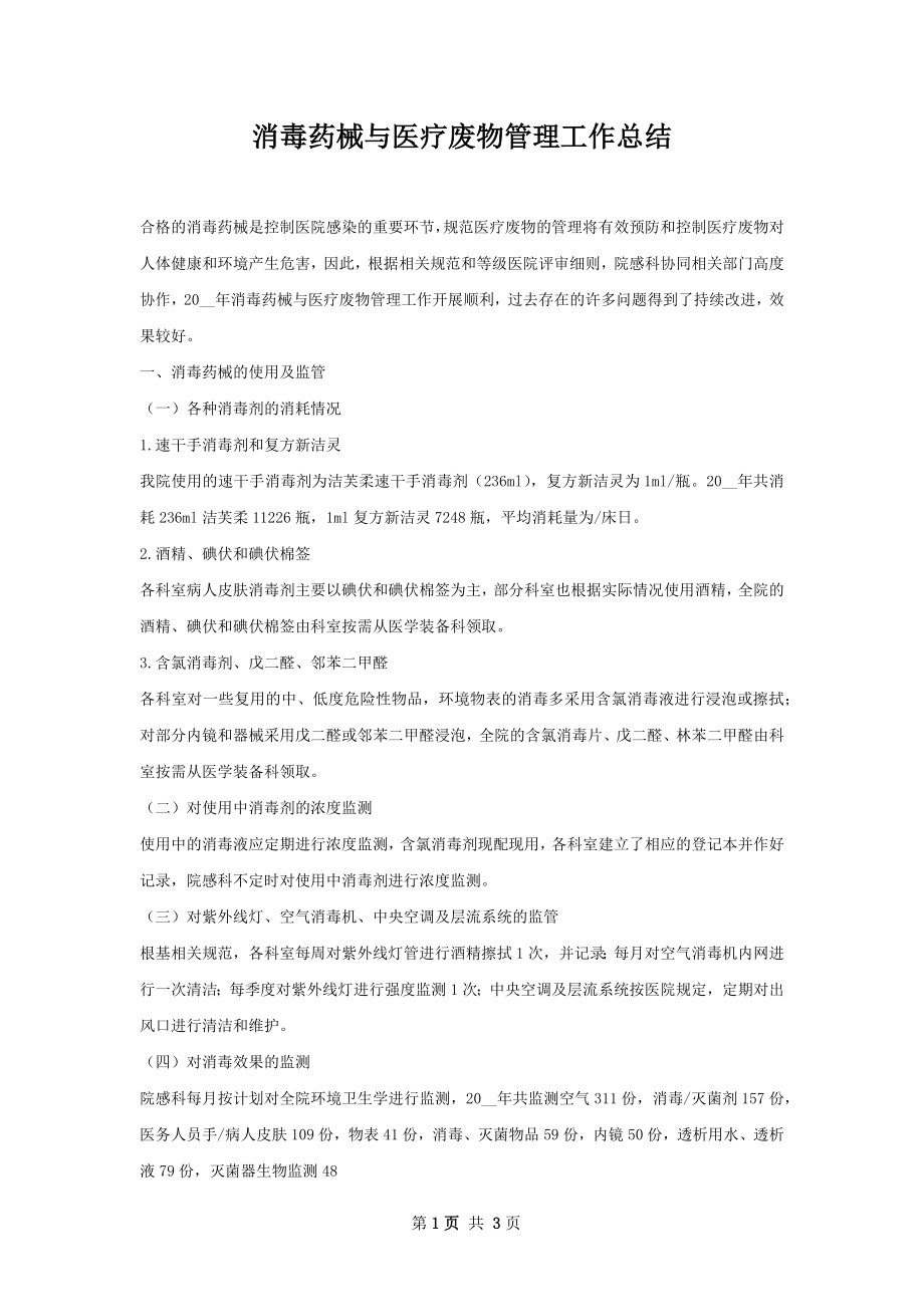 消毒药械与医疗废物管理工作总结.docx_第1页