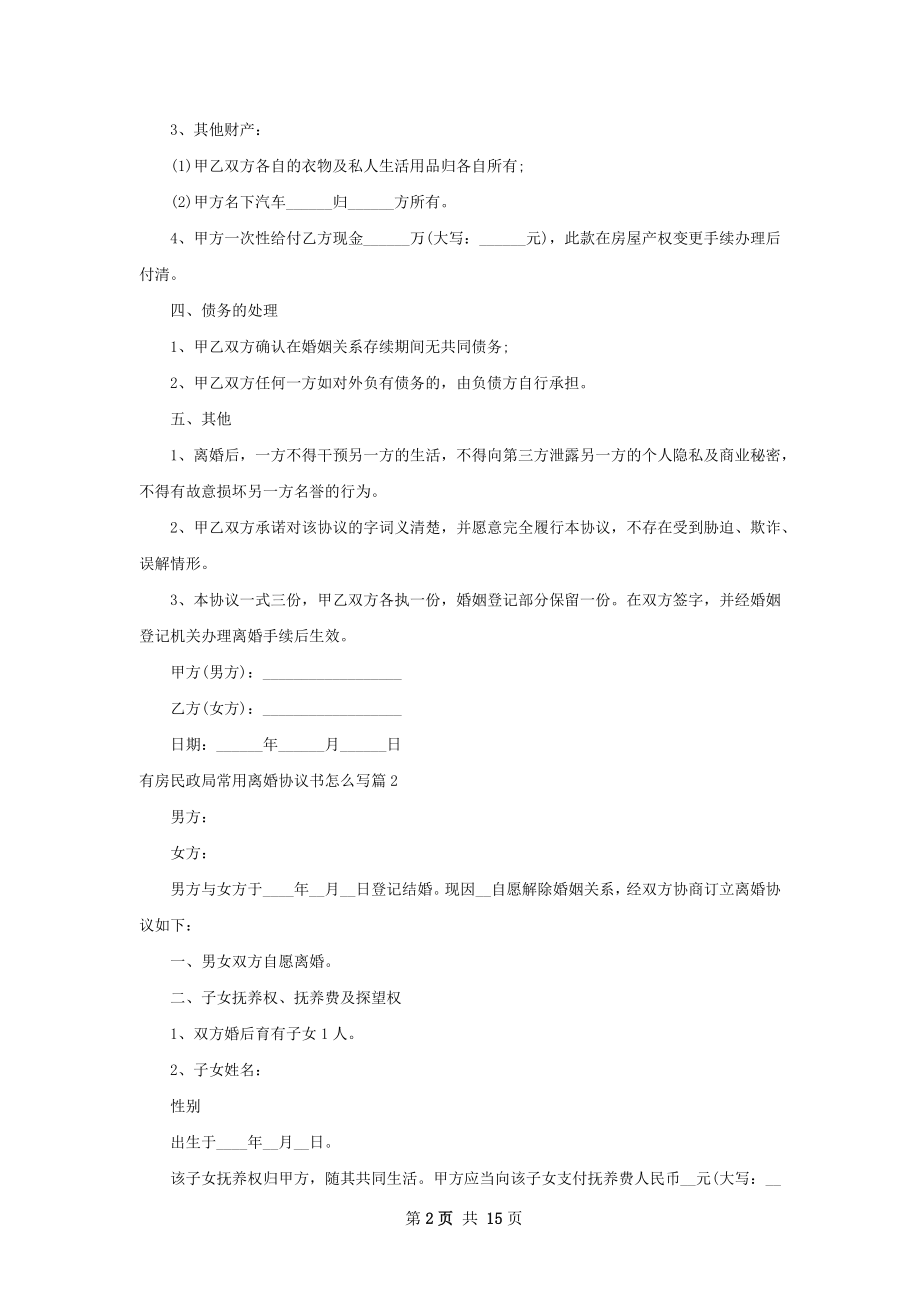 有房民政局常用离婚协议书怎么写（12篇标准版）.docx_第2页