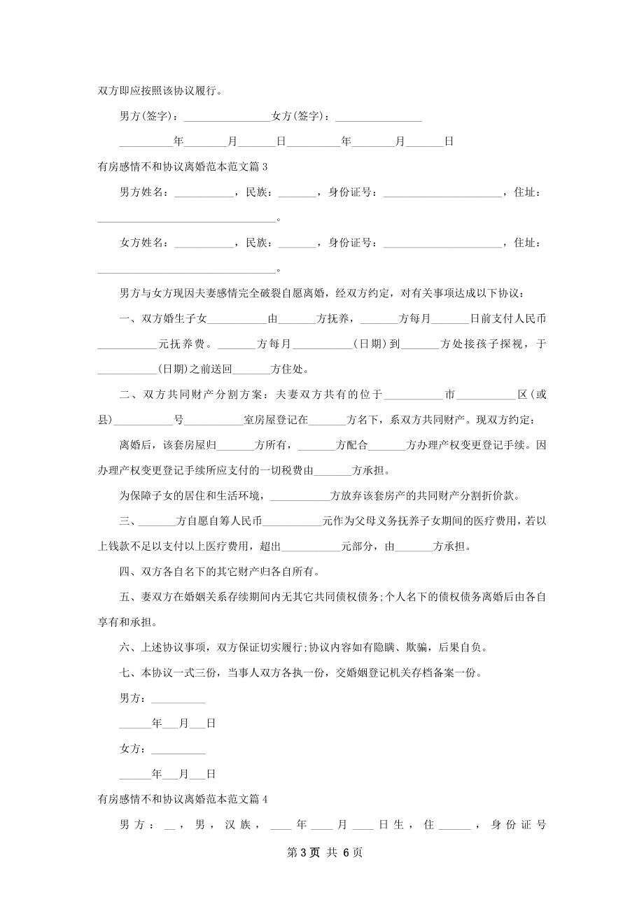 有房感情不和协议离婚范本范文（甄选6篇）.docx_第3页