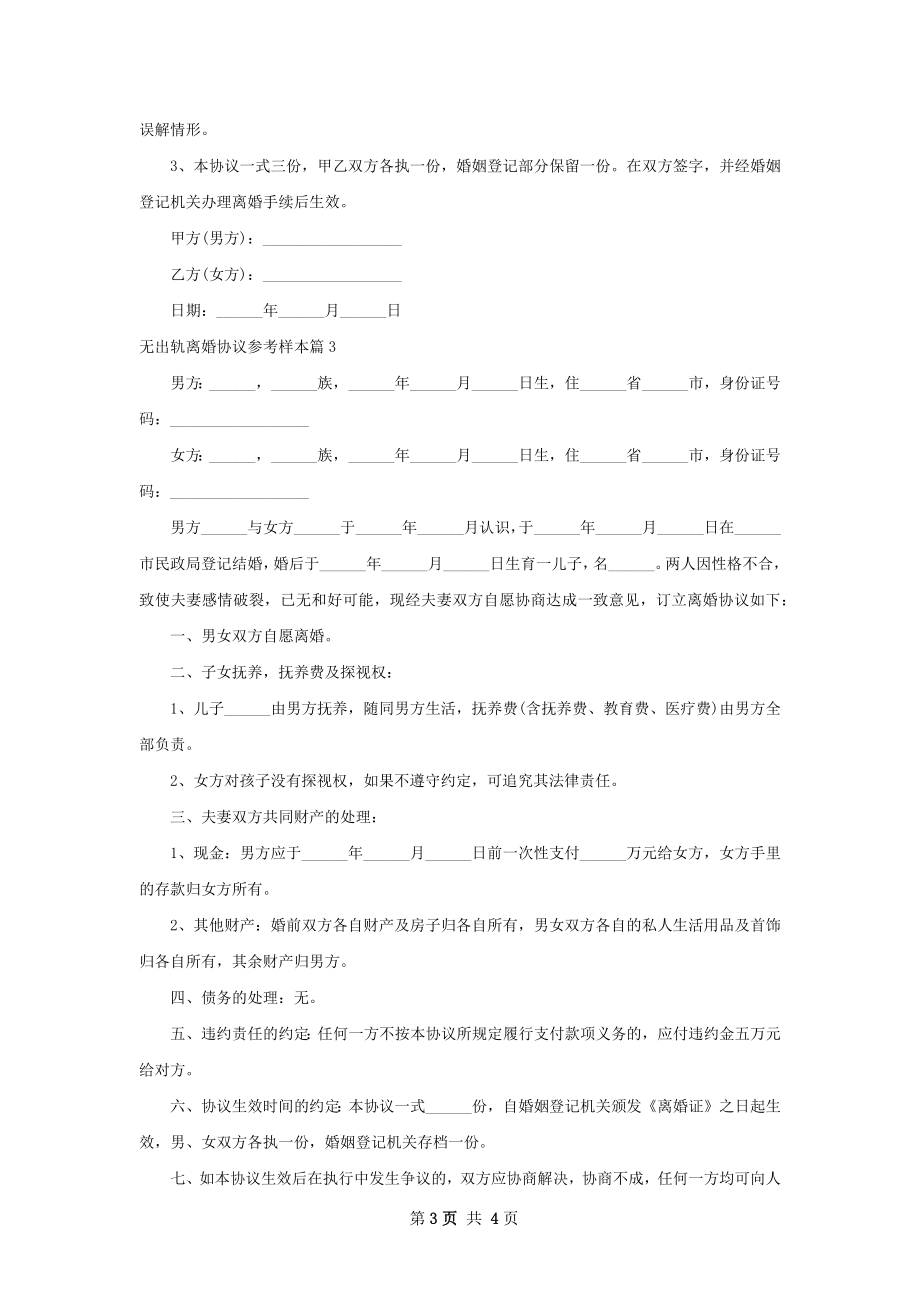 无出轨离婚协议参考样本（3篇专业版）.docx_第3页